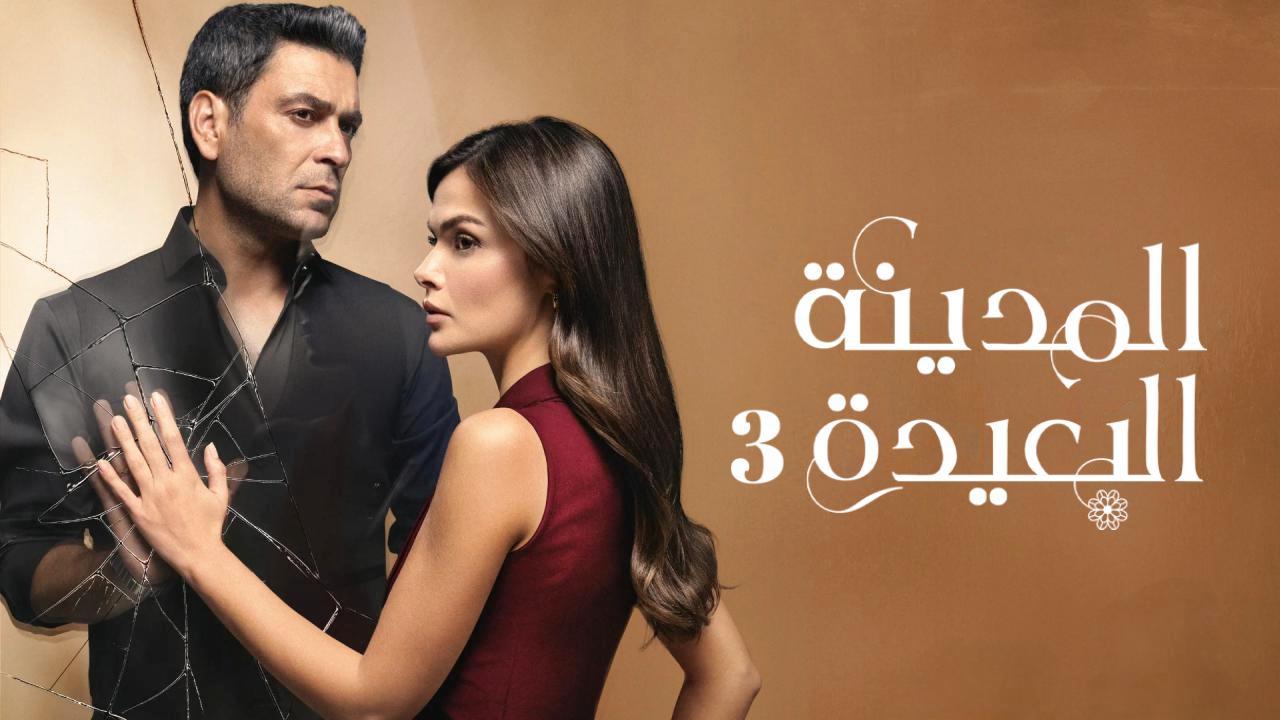 مسلسل المدينة البعيدة الموسم الثالث مدبلج
