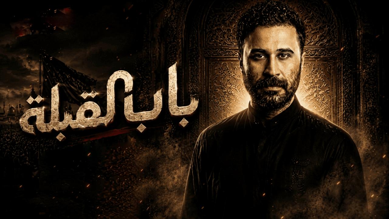مسلسل باب القبلة الحلقة 7 السابعة HD