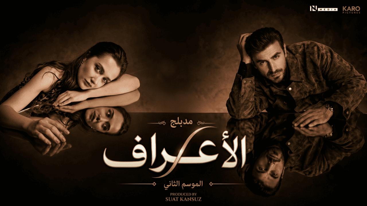 مسلسل الاعراف 2 الحلقة 25 الخامسة والعشرون مدبلجة HD