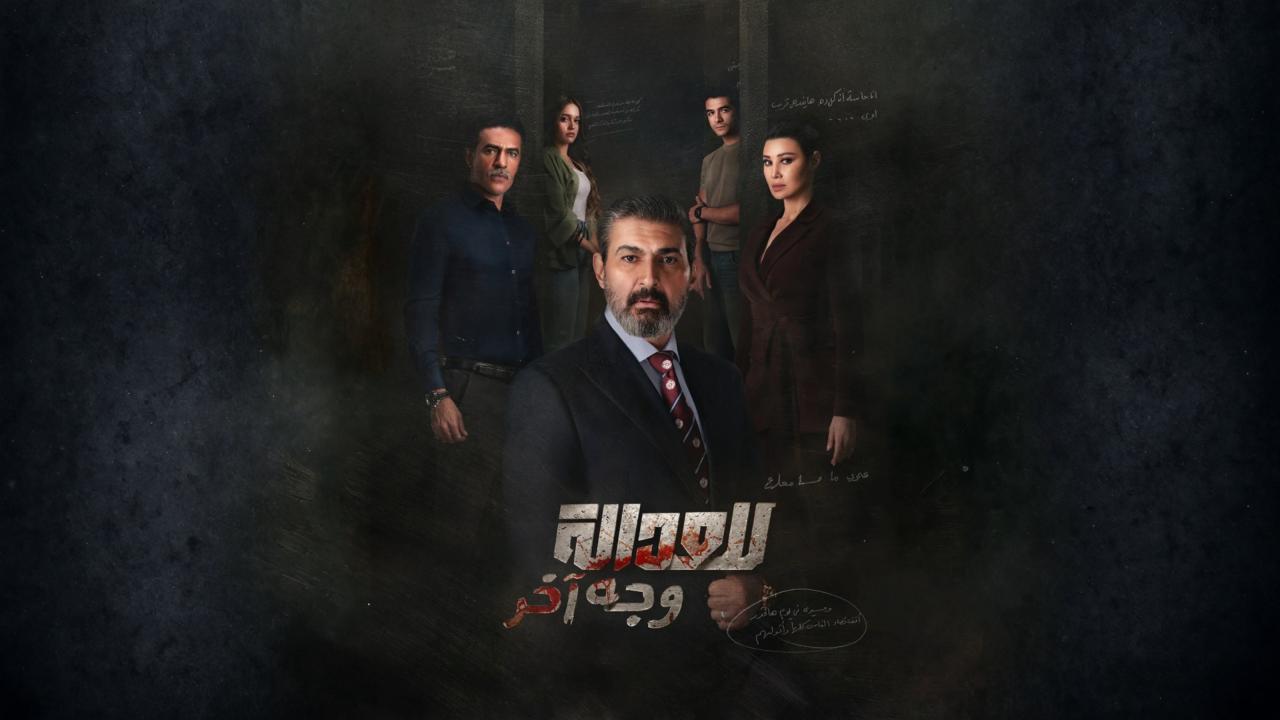مسلسل للعدالة وجه اخر الحلقة 10 العاشرة HD