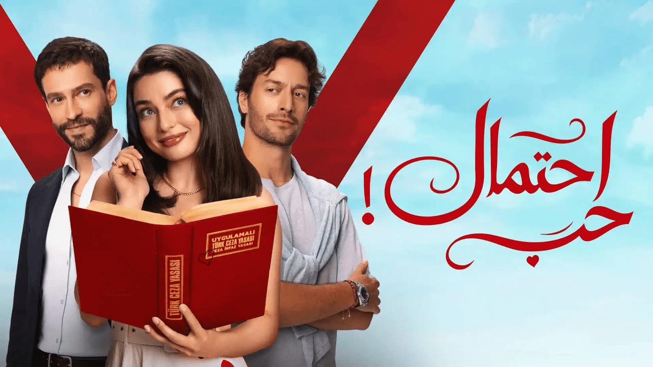 مسلسل احتمال حب الحلقة 53 الثالثة والخمسون مدبلجة HD