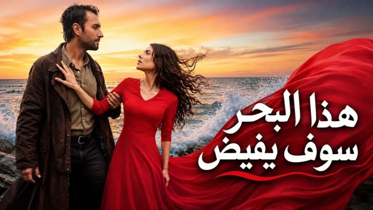 مسلسل هذا البحر سوف يفيض الحلقة 13 الثالثة عشر مدبلجة